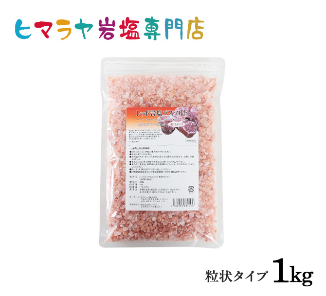 レッド岩塩バスソルト （粒状） 1kg×1袋 浴用バスソルトの商品画像