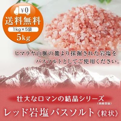  bath salt rock salt himalaya rock salt red rock salt bead shape 1kg×5 sack total 5kg <. for cosmetics > rose salt salt bath bathwater additive 