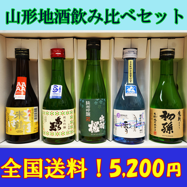  японкое рисовое вино (sake) Yamagata земля sake .. сравнение комплект бесплатная доставка 300ML5 шт. комплект подарок Yamagata префектура подарок на Bon Festival . средний изначальный подарок 