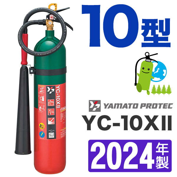 ヤマトプロテック 二酸化炭素消火器 4.6kg YC-10XII 消火器、消防用品の商品画像