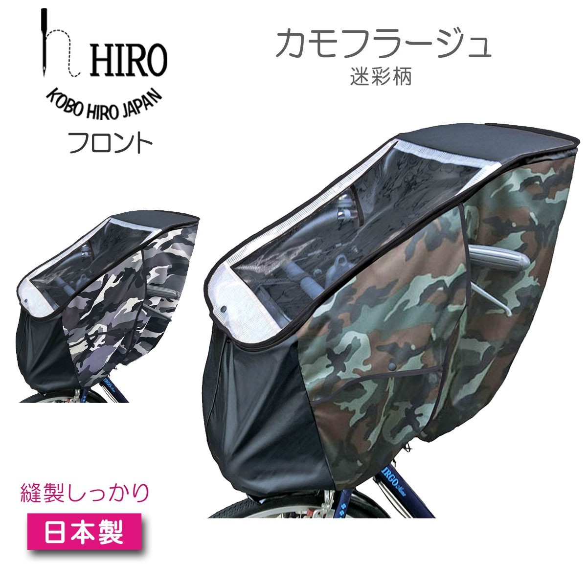  special sale bicycle child seat rain cover front front HIROhiro made in Japan child to place on camouflage SCC1807-CAM-01