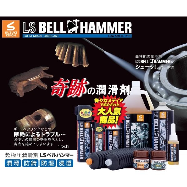 [ Manufacturers stock equipped ] Lsbh15 Suzuki machine .LS bell Hammer grease No.0 50ml lubricant stock solution 10% combination JP shop 