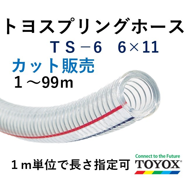 toyok -тактный yo springs шланг TS-6 6×11 1m единица измерения cut распродажа 