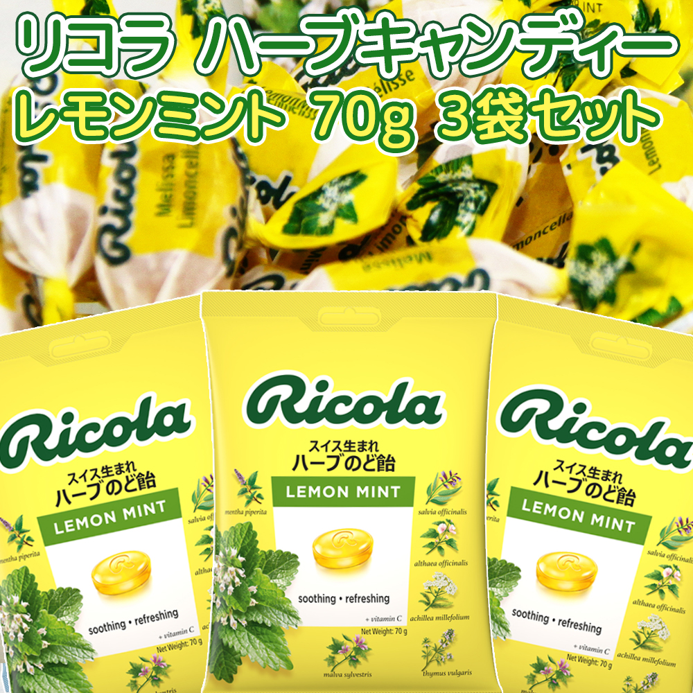 Ricola Ricola レモンミント 70g×3袋 飴、ソフトキャンディの商品画像