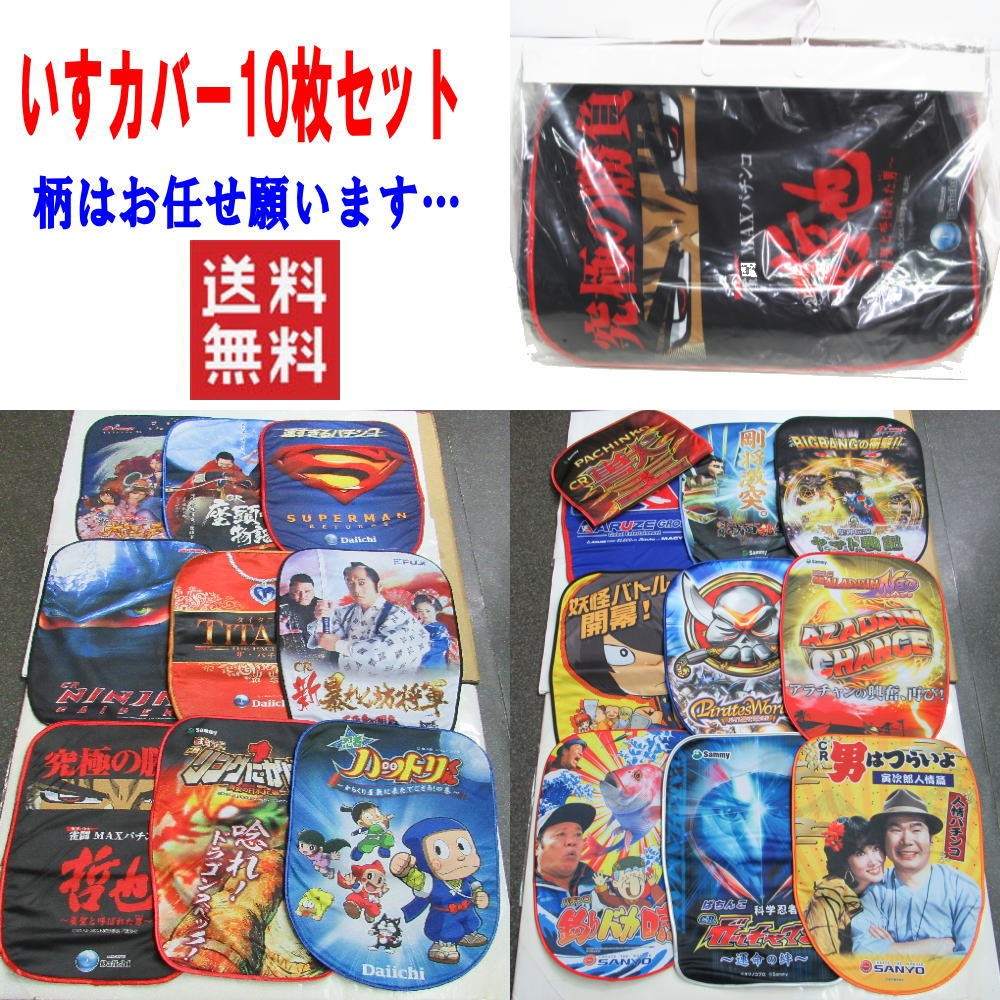  with translation new arrivals stock one . chair cover incidental 10 pieces set new goods Kanto region free shipping 