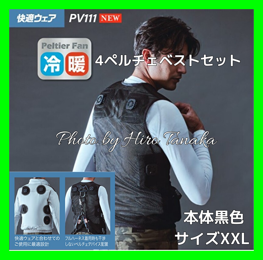 PV111 HOOH ペルチェ ベスト Mブラック PV111ペルチェベストセット - HOOH VILEA 作業着と電動ファン