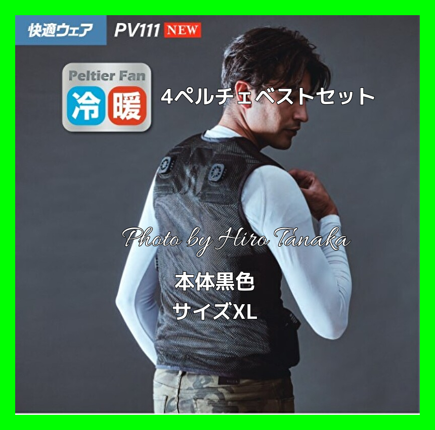 ペルチェベストセット PV111-XL-20 ブラック （XLサイズ）の商品画像