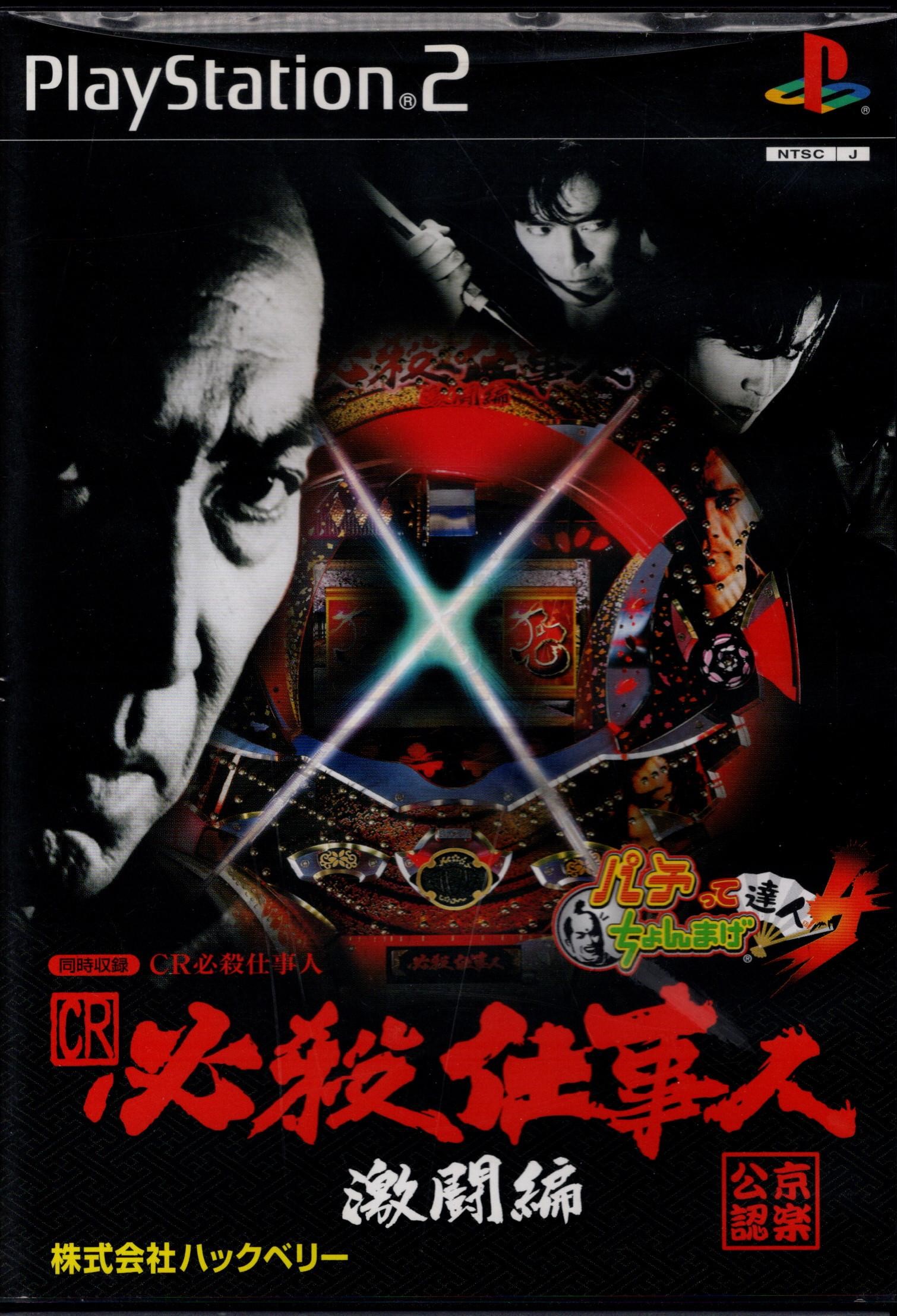 パチってちょんまげ４枚＋シトフタ PS2】 パチってちょんまげ達人4 CR必殺仕事人 激闘編