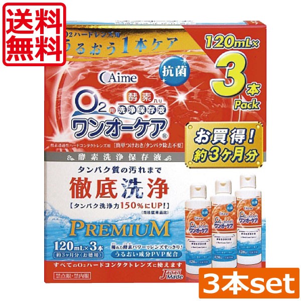 アイミー ワンオーケア 3本パック 120ml 3本 1箱 ハードコンタクト洗浄保存液類 最安値 価格比較 Yahoo ショッピング 口コミ 評判からも探せる