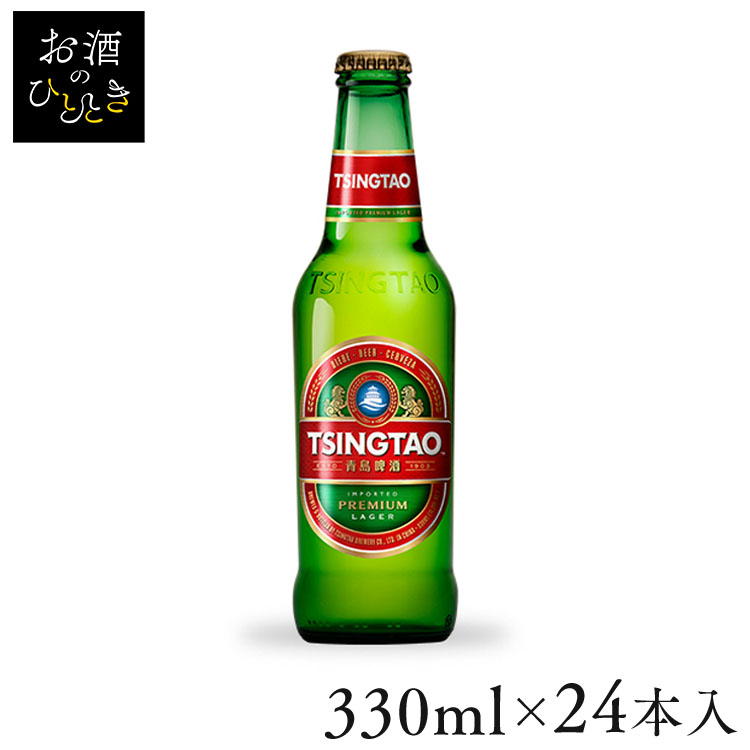 青島ビール 330ml 瓶 1ケース（24本）の商品画像
