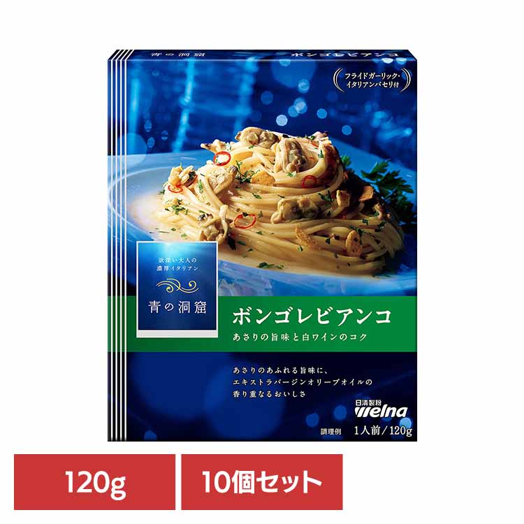青の洞窟 ボンゴレビアンコ 120g×10個の商品画像