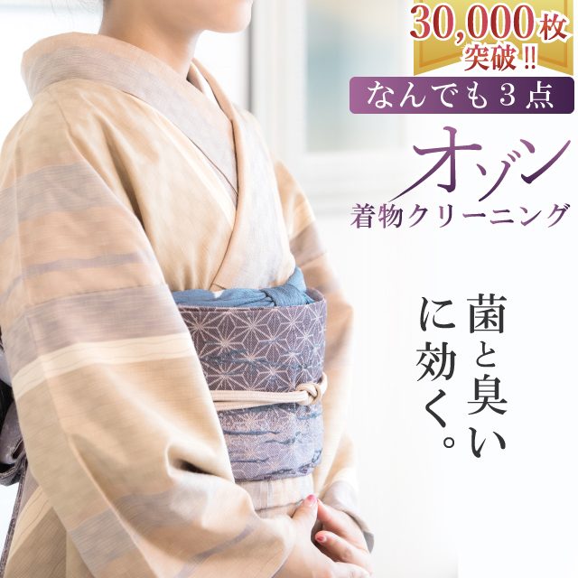  kimono cleaning ozone capital wash .. also 3 point combination free smell ... put on eyes sin8001-shitate