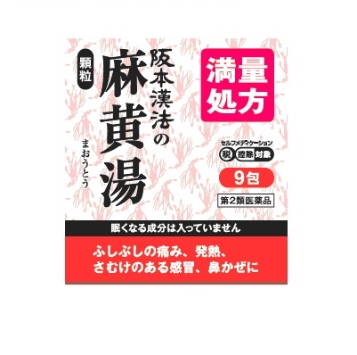 阪本漢法の麻黄湯顆粒 9包×3個 漢方薬の商品画像