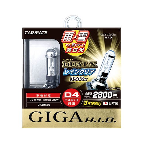 カーメイト ギガ GIGA デュアルクス レインクリア H.I.D.バーナー D4R/S GXB935 HIDの商品画像