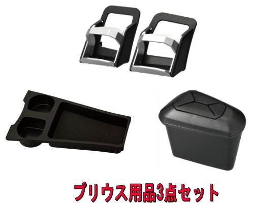 ドリンクホルダー プリウス用ペア NZ513 （ブラック色用）の商品画像