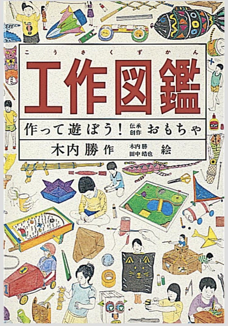 工作図鑑　作って遊ぼう！伝承創作おもちゃ 木内勝／作　木内勝／絵　田中皓也／絵の商品画像