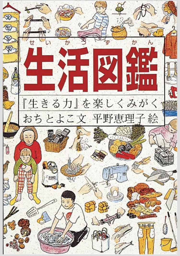 生活図鑑　『生きる力』を楽しくみがく おちとよこ／文　平野恵理子／絵の商品画像