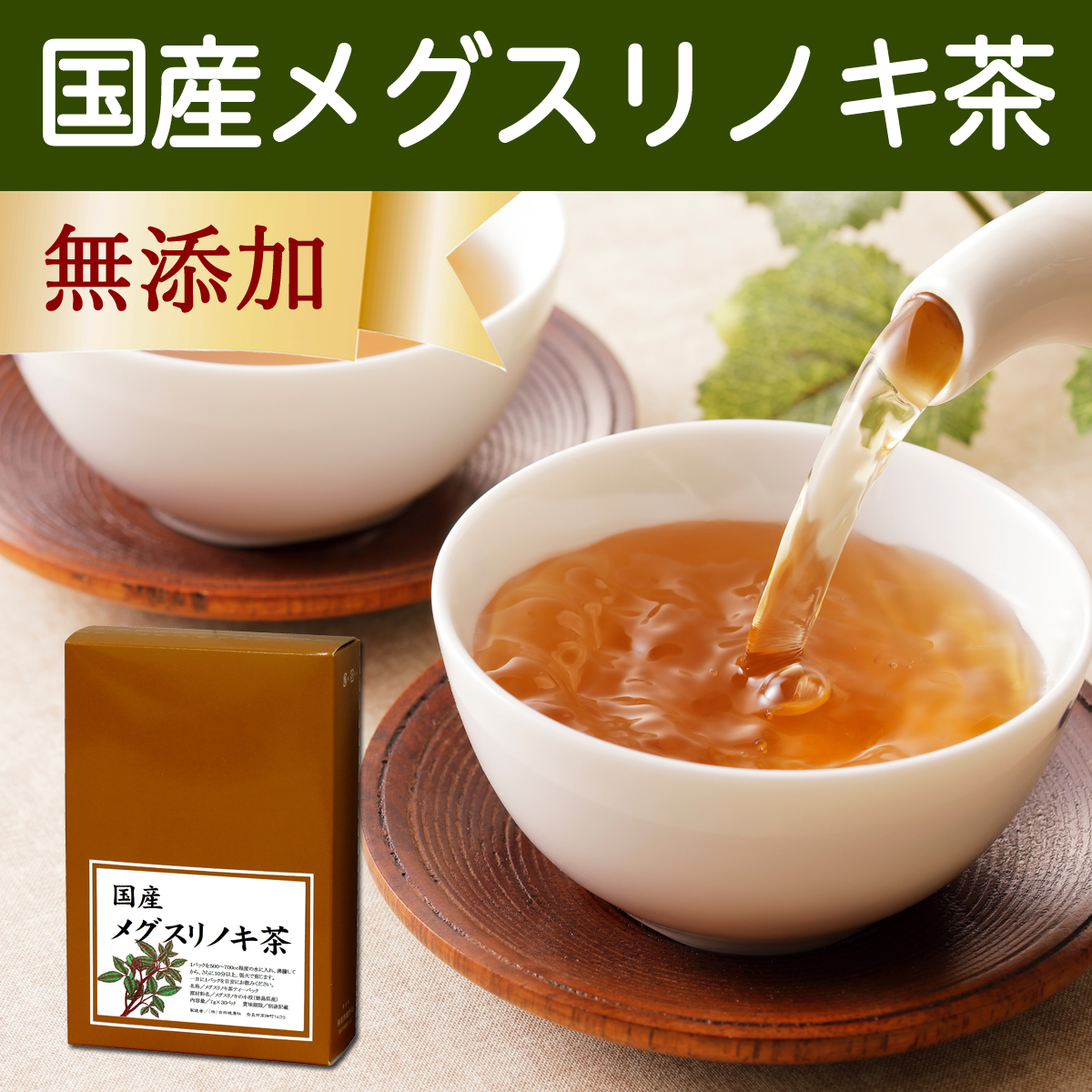 自然健康社 自然健康社 メグスリノキ茶 30包 × 1個 健康茶の商品画像
