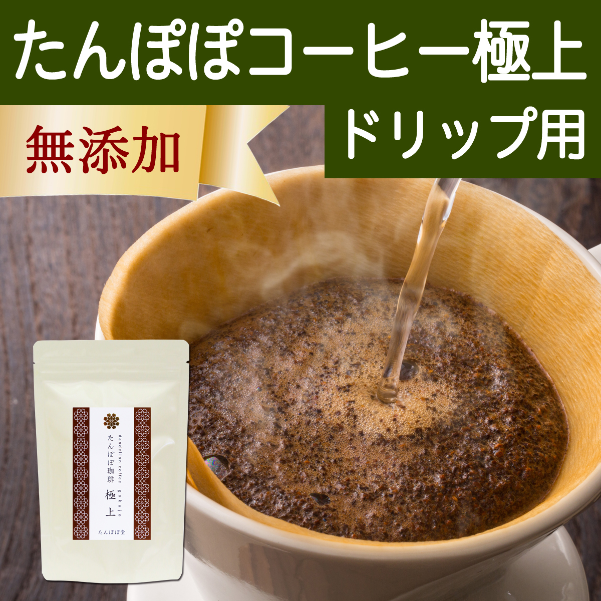 たんぽぽ堂 たんぽぽ堂 たんぽぽコーヒー 極上 ドリップ用 230g × 1個 健康茶の商品画像