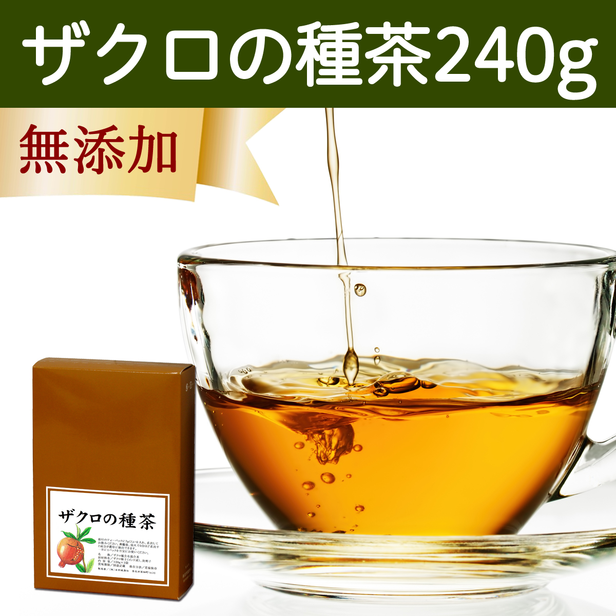 自然健康社 自然健康社 ザクロの種茶 240g × 1個 健康茶の商品画像