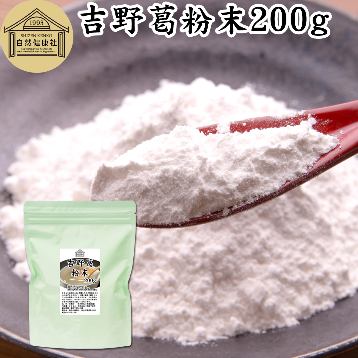 自然健康社 吉野葛粉末 200g × 1個の商品画像