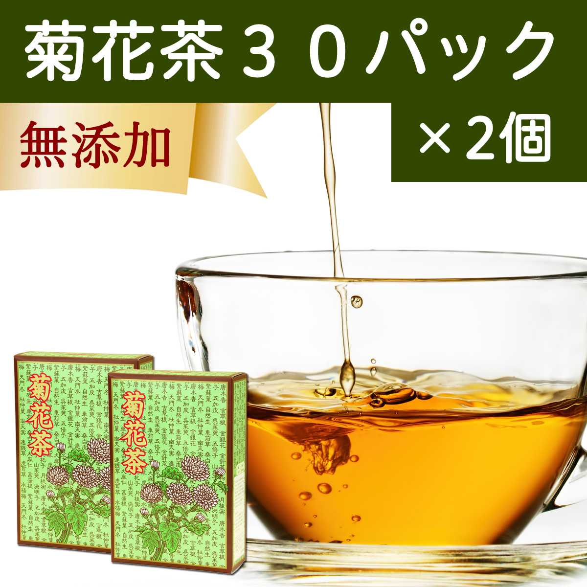 自然健康社 自然健康社 菊花茶 30包 × 2個 健康茶の商品画像