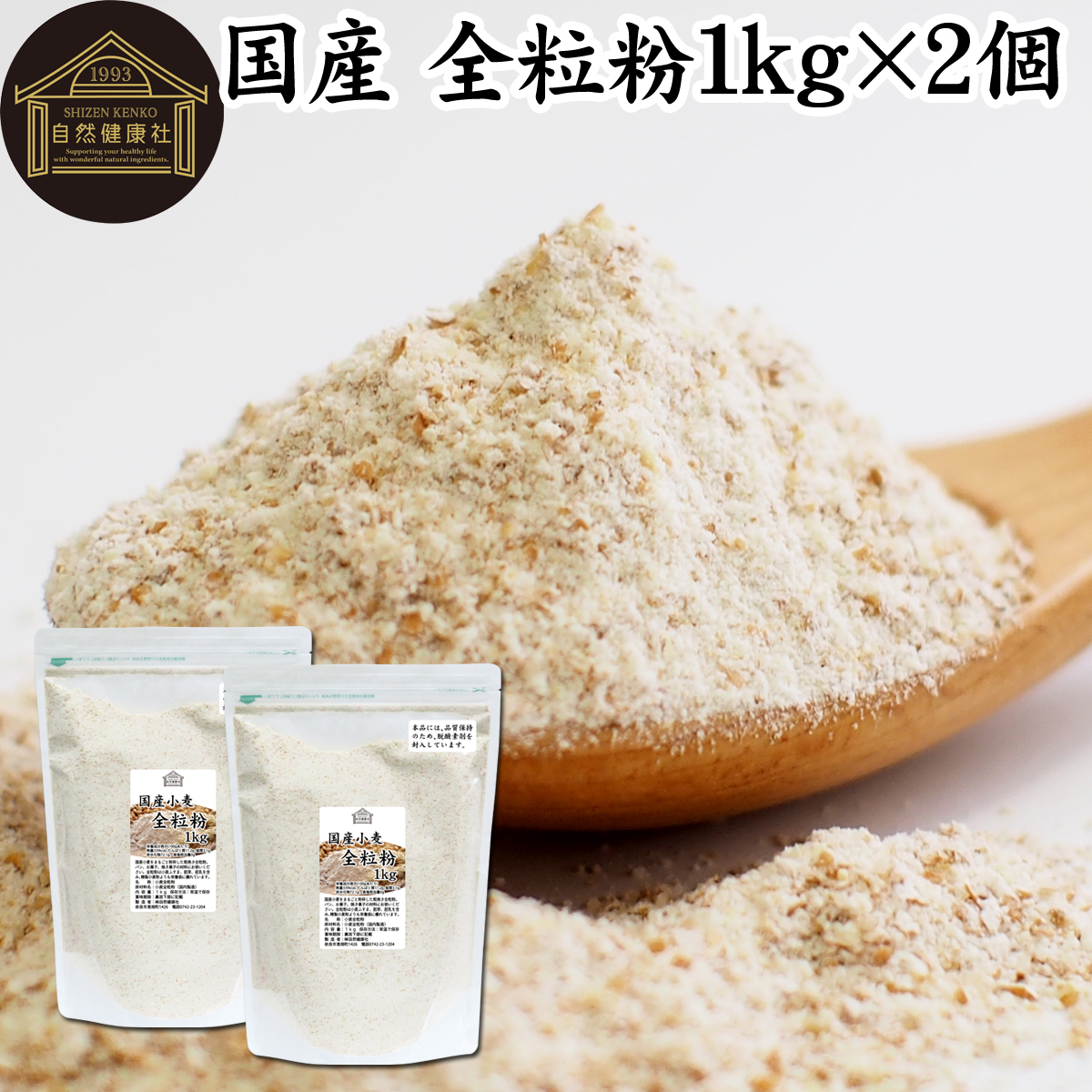 自然健康社 国産小麦 全粒粉 1kg×2個の商品画像