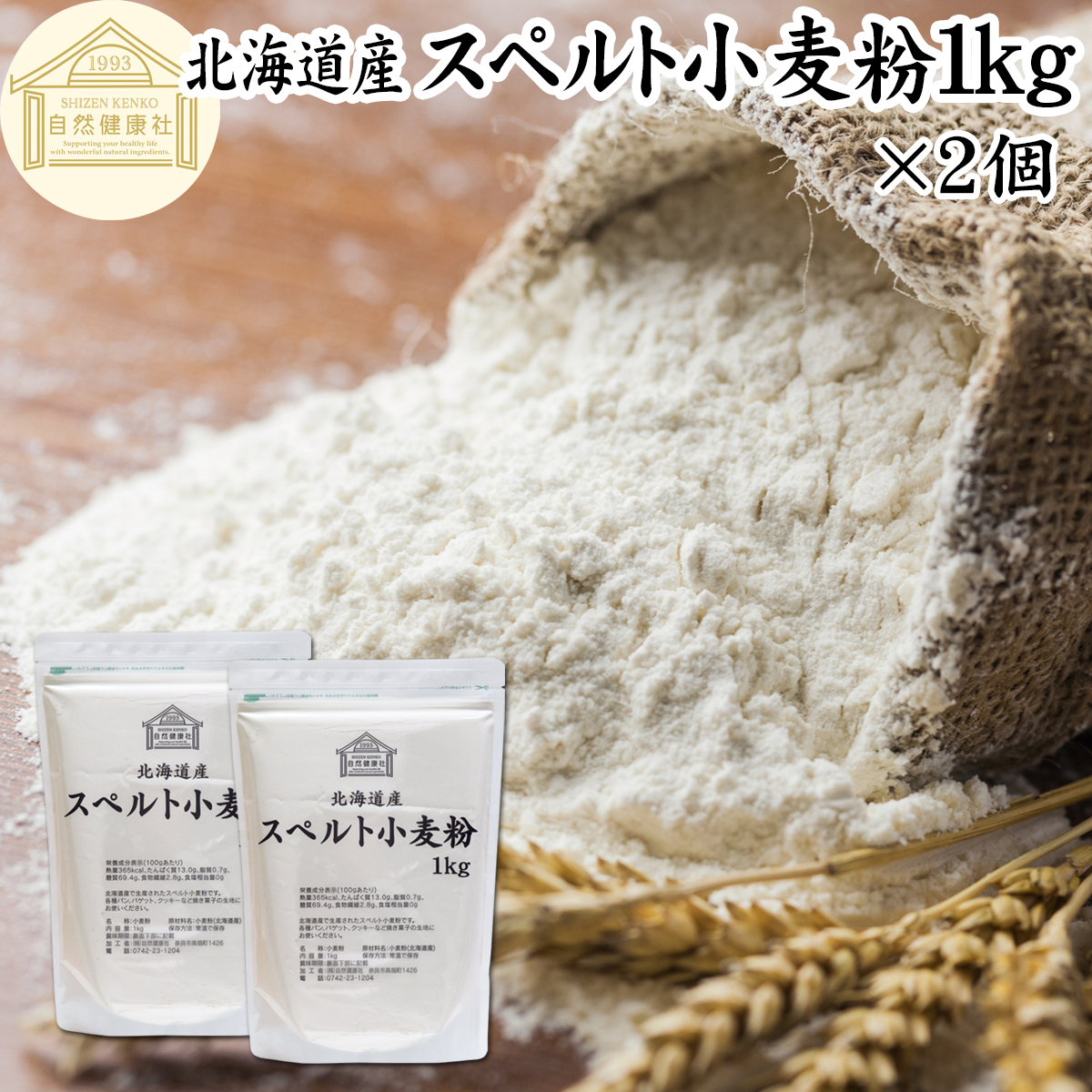 自然健康社 スペルト小麦粉 1kg×2個の商品画像