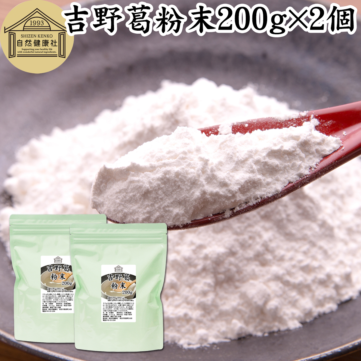 自然健康社 吉野葛粉末 200g × 2個の商品画像