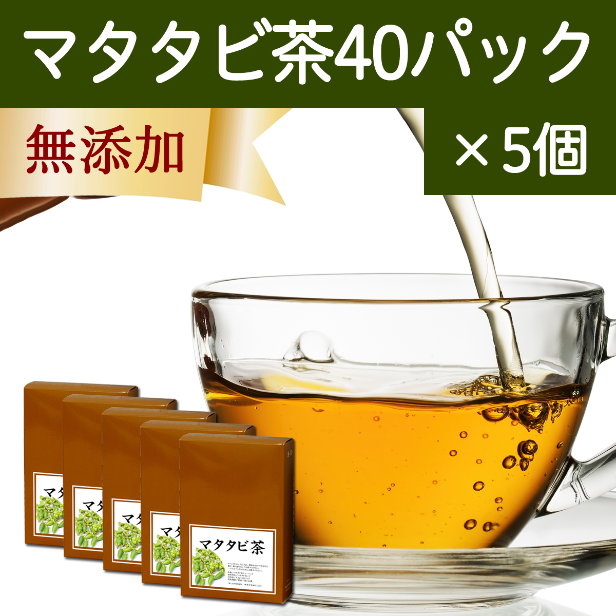 自然健康社 自然健康社 マタタビ茶 40包 × 5個 健康茶の商品画像