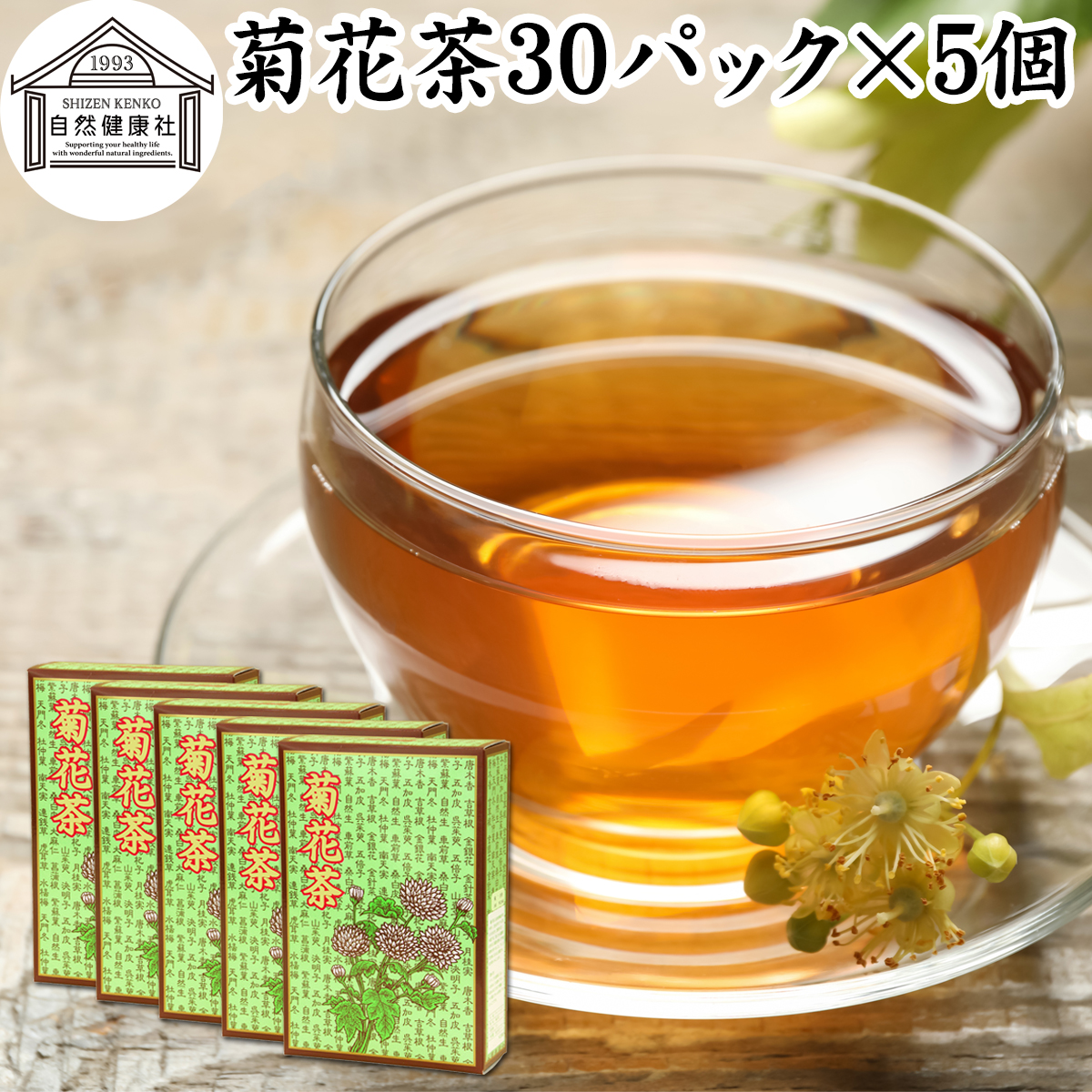 自然健康社 自然健康社 菊花茶 30包 × 5個 健康茶の商品画像