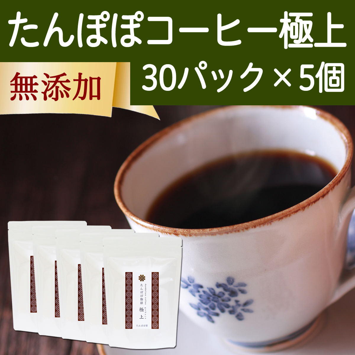 たんぽぽ堂 たんぽぽ堂 たんぽぽコーヒー 極上 ティーバッグ 30包 × 5個 健康茶の商品画像