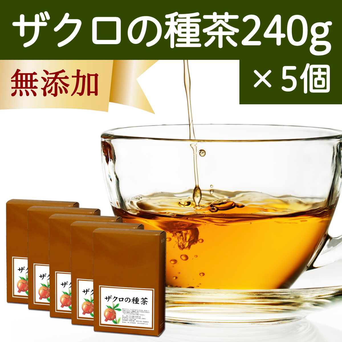 自然健康社 自然健康社 ザクロの種茶 240g × 5個 健康茶の商品画像