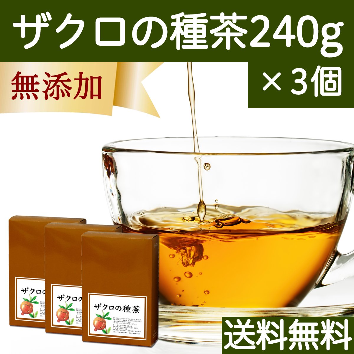 自然健康社 自然健康社 ザクロの種茶 240g × 3個 健康茶の商品画像