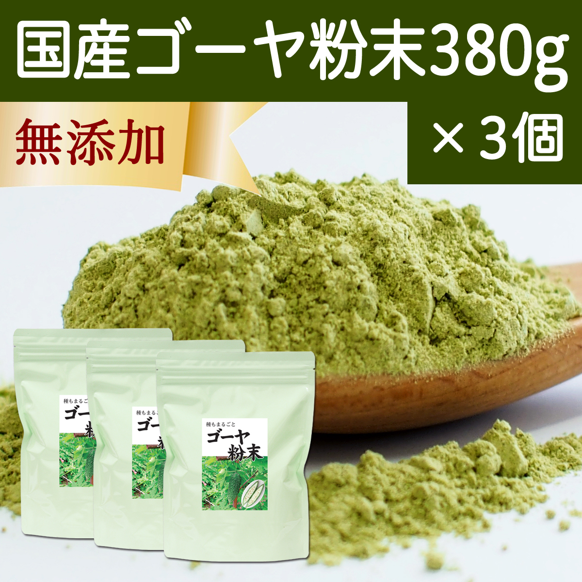 自然健康社 自然健康社 国産ゴーヤ青汁粉末 380g × 3個 青汁の商品画像
