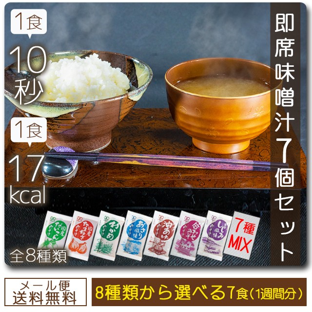 お味噌汁 7個 お試し1週間セット 選べる7種 paypayの商品画像