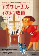  Agatha * изюм .ike men .. Британия ...... загадка 13 cozy книги / M*C* свекла n( библиотека )