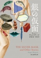  серебряный. маска . изначальный детектив библиотека /hyu-*woru paul (pole) ( библиотека )