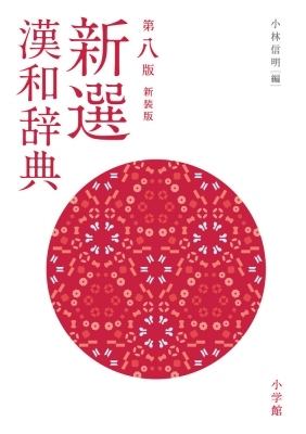  новый выбор китайско-японский словарь / Kobayashi доверие Akira ( литература ..) ( словарь * словарь )