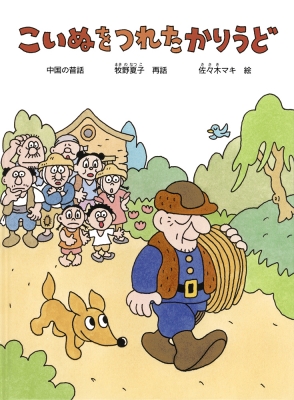 ko.......... China. old tale kodomonotomo picture book /.. summer .( picture book )