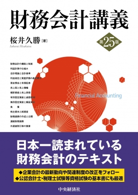  financial affairs accounting .. no. 25 version / Sakura ...(book@)