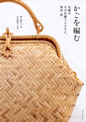  basket . compilation . bird .. .. bamboo skill togheter with, Shibata ./....(book@)