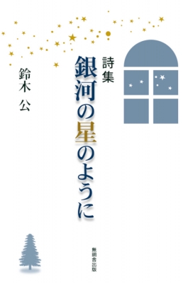  поэзия сборник Milky Way. звезда такой как / Suzuki .(книга@)