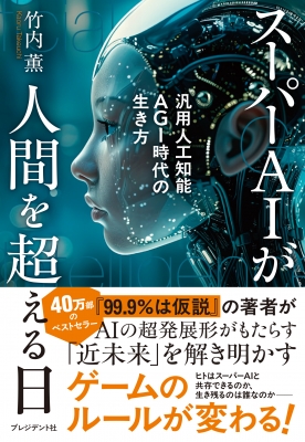  super ai. человек . превышающий день универсальный человеческий труд . талант agi времена. сырой . person / Takeuchi .(книга@)
