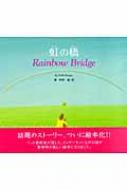  rainbow. .Rainbow Bridge / leaf . Akira ( picture book )