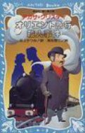  Orient express . person . case .. company Aoitori Bunko / Agatha Christie Agatha Christie ( new book )