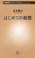  start .. parent . Shincho new book / Itsuki Hiroyuki ( new book )