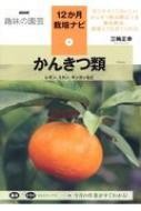  citrus fruits lemon,mi can, kinkan etc. NHK hobby. gardening 12. month cultivation navi / three wheel regular .(book@)