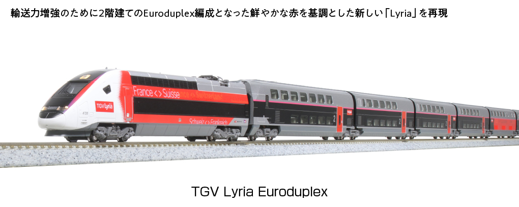 カトー TGV Lyria Euroduplex （リリア・ユーロデュープレックス）10両セット 10-1762