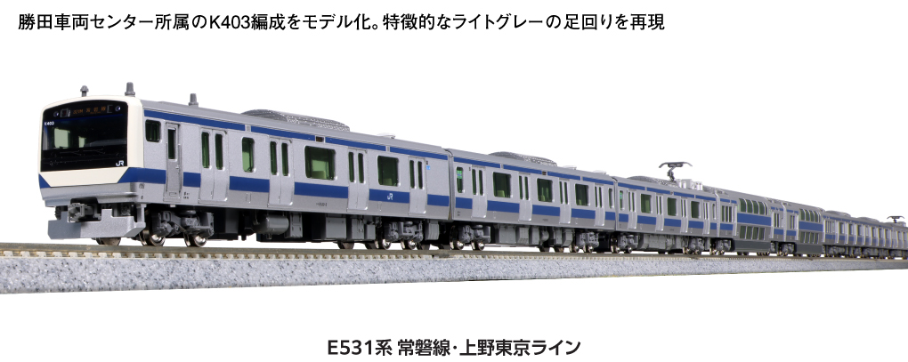 カトー カトー E531系 常磐線・上野東京ライン 増結セットA 10